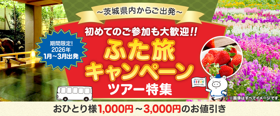 【茨城発】ふた旅キャンペーンツアー・旅行