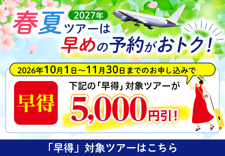 早めの予約がおトク！11月30日までのお申込みで対象ツアーが5,000円引き！