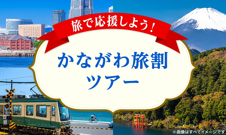 神奈川を満喫！「かながわ旅割」ツアー