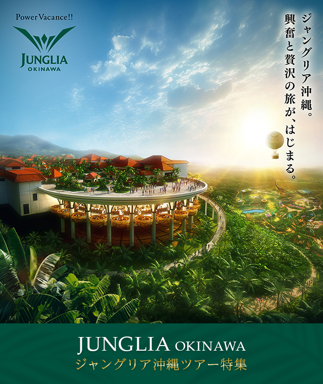 JUNGLIA OKINAWA（ジャングリア沖縄）ツアー・旅行