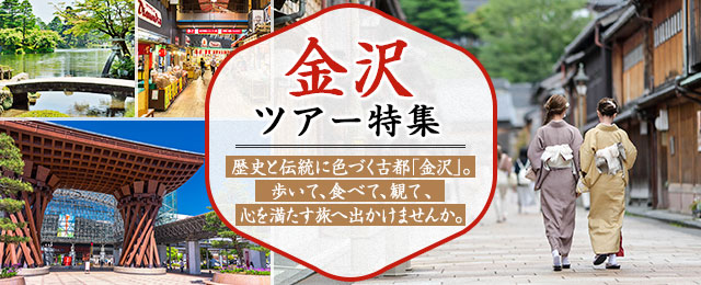 金沢ツアー 旅行 観光 クラブツーリズム