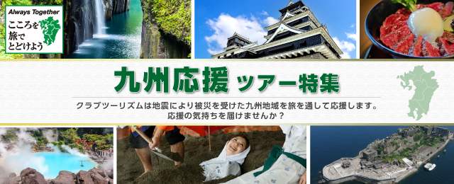 九州ふっこう応援割ツアー・旅行 2026