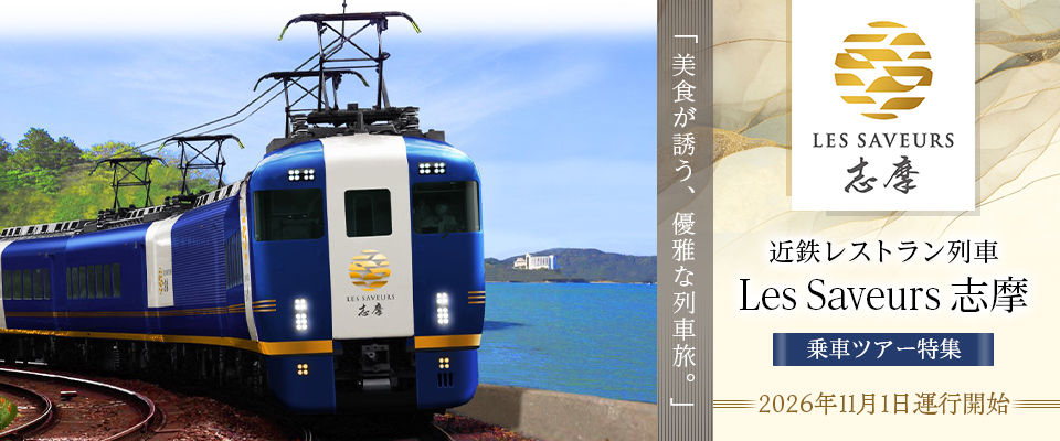 近鉄レストラン列車「Les Saveurs 志摩 （レ・サヴール 志摩）」乗車ツアー・旅行
