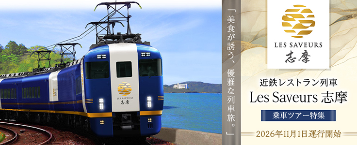 近鉄レストラン列車「Les Saveurs 志摩 （レ・サヴール 志摩）」乗車ツアー・旅行
