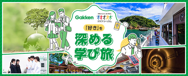 「好き」を深めるまなび旅 学研×クラブツーリズム