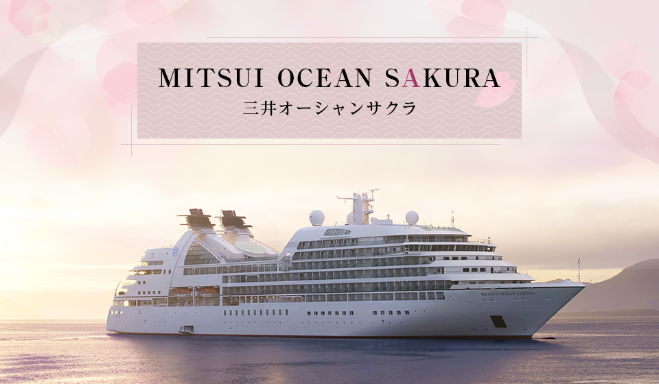 「MITSUI OCEAN SAKURA（三井 オーシャン サクラ）」クルーズ旅行・ツアー