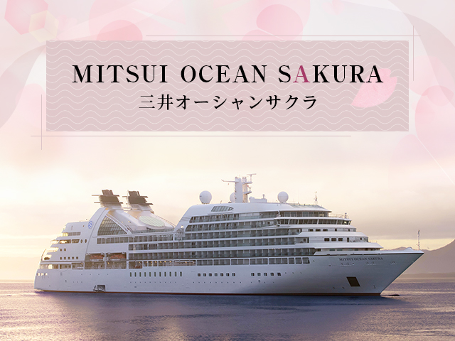 「MITSUI OCEAN SAKURA（三井 オーシャン サクラ）」クルーズ旅行・ツアー