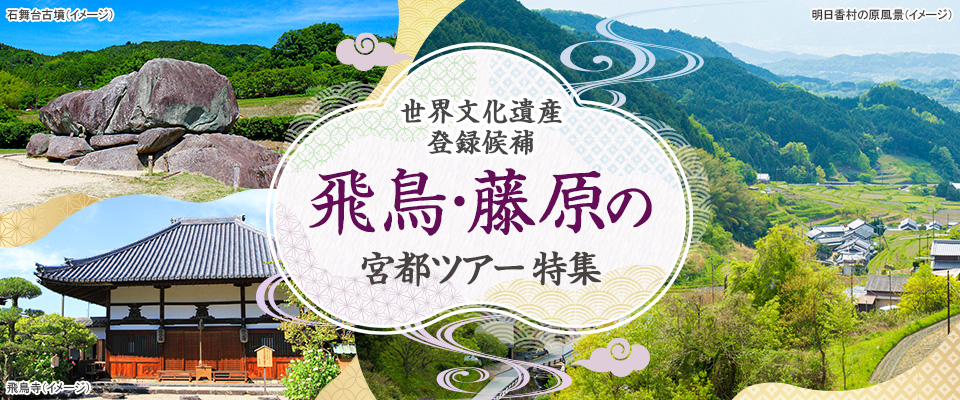 飛鳥・藤原の宮都ツアー・旅行