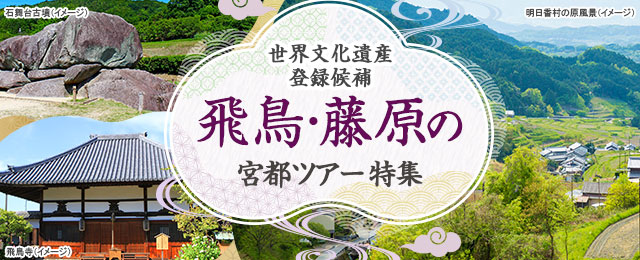 飛鳥・藤原の宮都ツアー・旅行