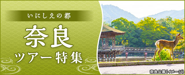 【東海発】奈良旅行・奈良ツアー