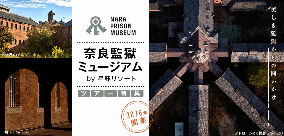 奈良監獄ミュージアムツアー・旅行