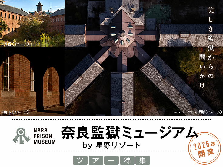 奈良監獄ミュージアムツアー・旅行