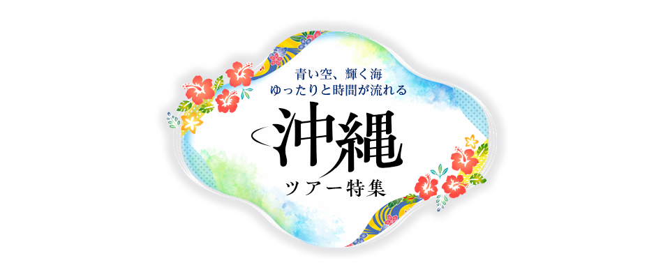 沖縄ツアー・旅行特集