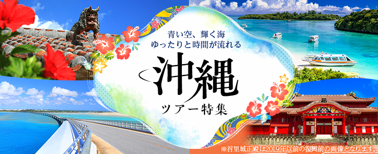 沖縄ツアー・旅行特集