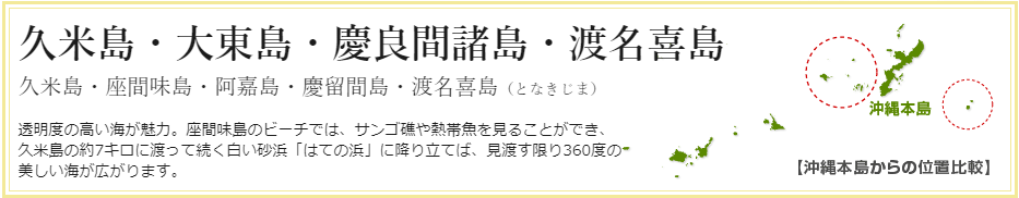 八重山諸島 宮古諸島 久米島などの離島からツアーを探す 美ら島沖縄ツアー 旅行 クラブツーリズム