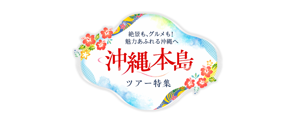 【北海道・東北・中四国・九州・沖縄発】沖縄本島ツアー｜沖縄ツアー・旅行