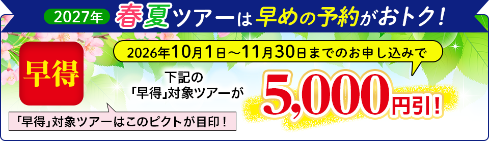 2026年11月30日までのお申し込みで、早得対象ツアーが5,000円引き！
