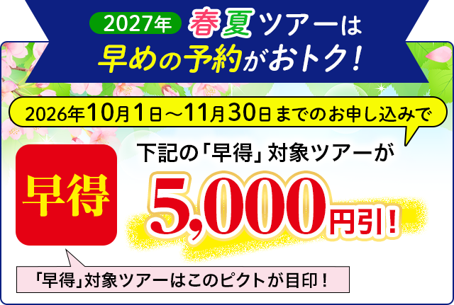 2026年11月30日までのお申し込みで、早得対象ツアーが5,000円引き！