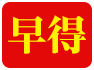 早割