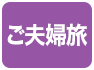 ご夫婦旅