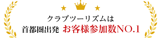 クラブツーリズムは首都圏出発お客様参加数ナンバーワン！
