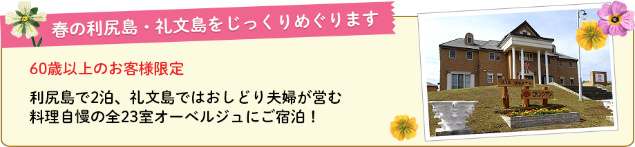 春の利尻島・礼文島をじっくりめぐります。利尻島で2泊・礼文島ではおしどり夫婦が営む料理自慢の全23室オーベルジュにご宿泊!