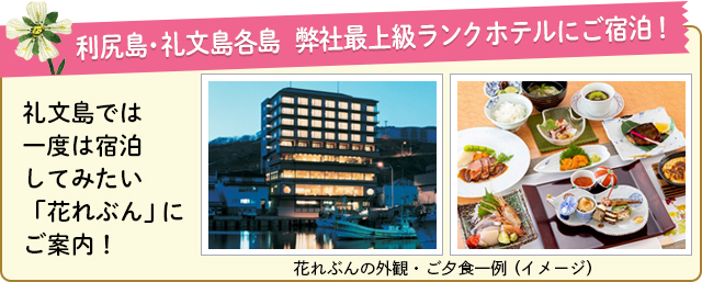 利尻島・礼文島各島 弊社最上級ランクホテルにご宿泊!