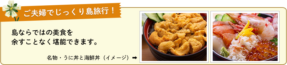 ご夫婦でじっくり島旅行!島ならではの美食を余すことなく堪能できます。