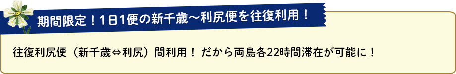 往復利尻便（新千歳～利尻）間利用！ だから両島各22時間滞在が可能に！