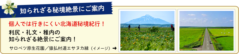個人では行きにくい北海道秘境紀行！