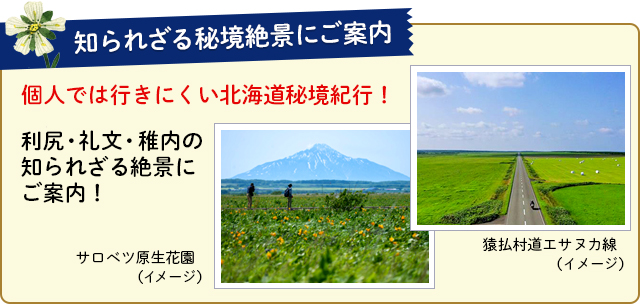個人では行きにくい北海道秘境紀行！