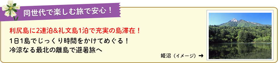 1日1島でじっくり時間をかけてめぐる！ 冷涼なる最北の離島で避暑旅へ
