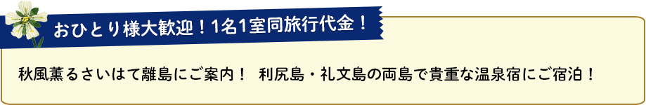 おひとり様大歓迎！1名1室同旅行代金！
