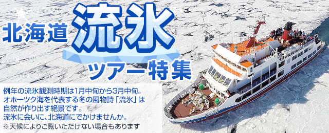北海道流氷ツアー2025｜北海道旅行・北海道ツアー