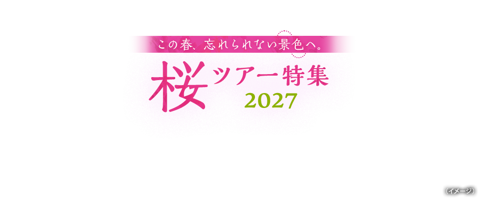 【東京23区発】列車・飛行機で行く桜・お花見ツアー・旅行2027