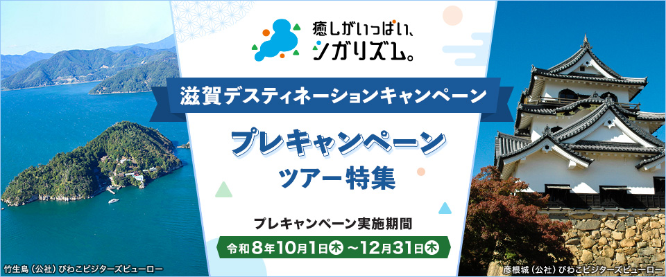 滋賀デスティネーションキャンペーン プレキャンペーンツアー・旅行特集