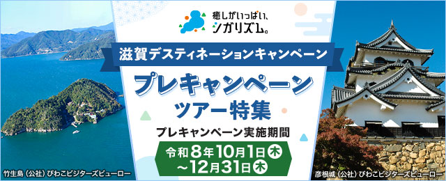 滋賀デスティネーションキャンペーン プレキャンペーンツアー・旅行特集