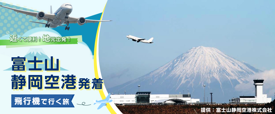 富士山静岡空港発着 飛行機で行くツアー・旅行