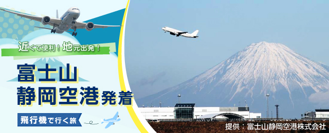 富士山静岡空港発着 飛行機で行くツアー・旅行