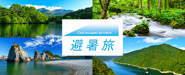 JR東日本で行く避暑旅ツアー特集2026