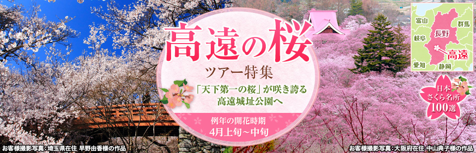【東京23区発】列車・飛行機で行く『高遠の桜』2024ツアー・旅行