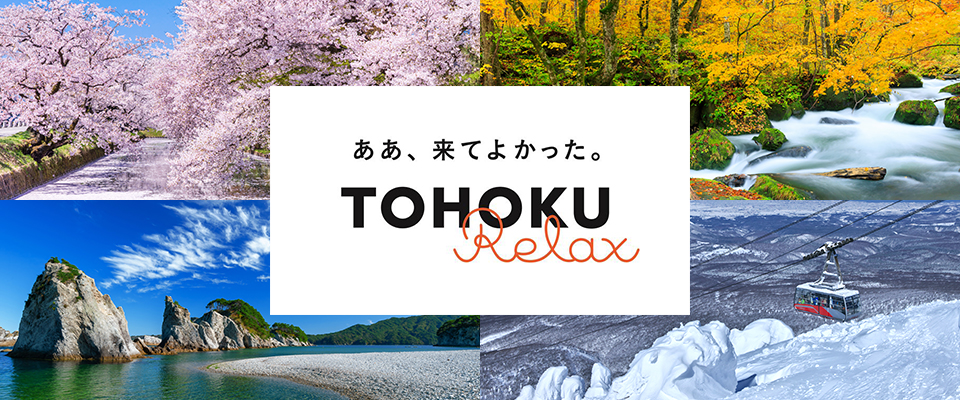 TOHOKU Relaxツアー・旅行特集