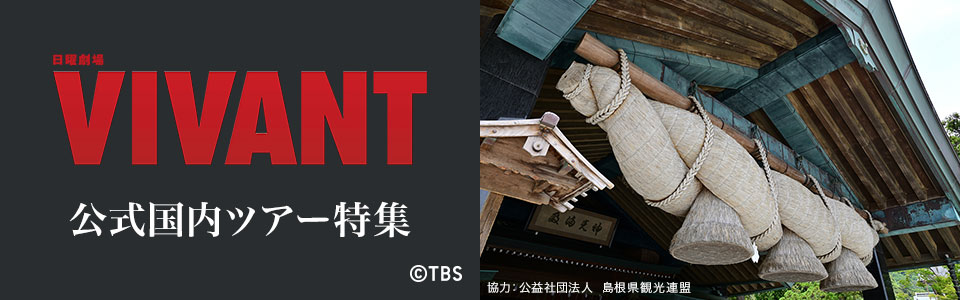 VIVANT公式国内ツアー特集