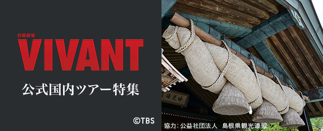 VIVANT公式国内ツアー特集