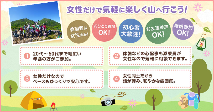 女性だけで気軽に楽しく山へ行こう！