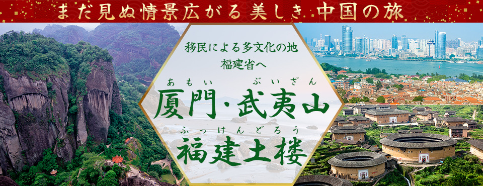 厦門（あもい）・武夷山（ぶいざん）・福建土楼（ふっけんどろう）福建省ツアー・旅行