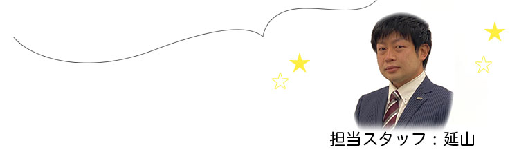 弊社スタッフ