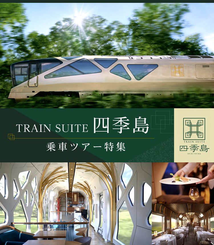 TRAIN SUITE 四季島」乗車ツアー・旅行 | 国内旅行│クラブツーリズム