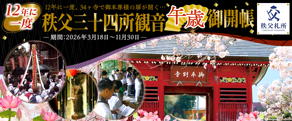 秩父札所 午歳御開帳2026ツアー・旅行