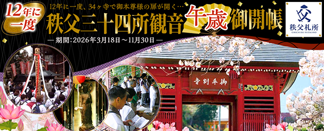 秩父札所 午歳御開帳2026ツアー・旅行